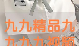 九九这里只有精品视频,独家视频盛宴，尽享视听盛宴